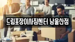 드림포장이사짐센터 남울산점