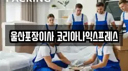 울산 남구 무거동 이사,포장이사,반포장이사,원룸이사,사무실이사,용달이사,전국이사,보관이사