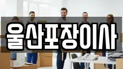 울산포장이사