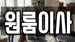 원룸이사