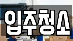 입주청소