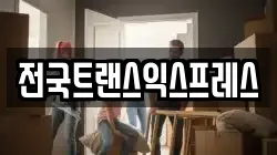 전국트랜스익스프레스