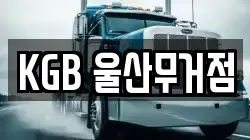 KGB 울산무거점
