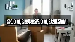 울산 남구 부곡동 이사,포장이사,반포장이사,원룸이사,사무실이사,용달이사,전국이사,보관이사