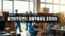울산이삿짐센터,원룸투룸용달,포장이사