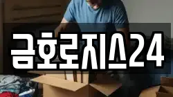 금호로지스24