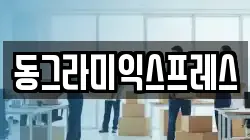 동그라미익스프레스