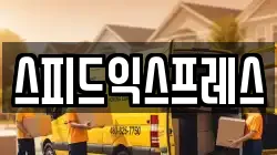 스피드익스프레스