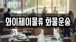 와이제이물류 화물운송