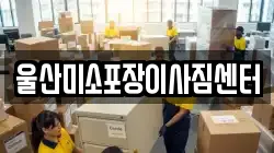 울산 남구 삼산동 이사,포장이사,반포장이사,원룸이사,사무실이사,용달이사,전국이사,보관이사