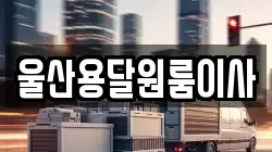 울산용달원룸이사