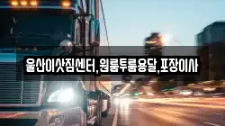 울산이삿짐센터,원룸투룸용달,포장이사