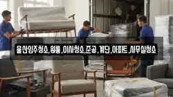 울산입주청소,원룸,이사청소,준공,계단,아파트,사무실청소