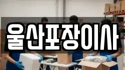 울산포장이사