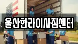 울산한라이사짐센터