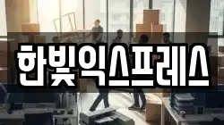 한빛익스프레스