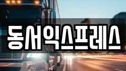 동서익스프레스