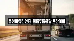 울산이삿짐센터,원룸투룸용달,포장이사