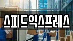 스피드익스프레스