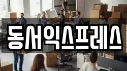 동서익스프레스