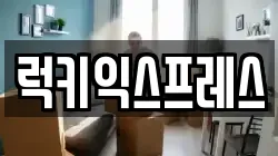 럭키익스프레스