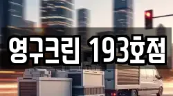 영구크린 193호점
