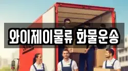 와이제이물류 화물운송