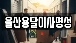 울산용달이사명성