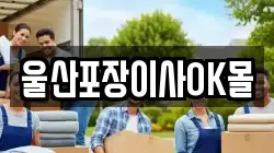 울산 남구 신정동 이사,포장이사,반포장이사,원룸이사,사무실이사,용달이사,전국이사,보관이사