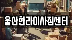 울산한라이사짐센터