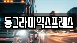 동그라미익스프레스
