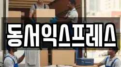 동서익스프레스