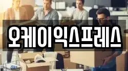 오케이익스프레스
