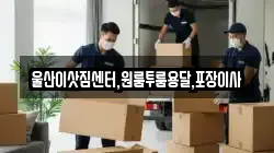 울산이삿짐센터,원룸투룸용달,포장이사
