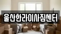 울산한라이사짐센터