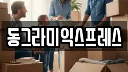 동그라미익스프레스