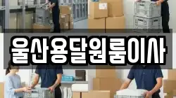 울산용달원룸이사