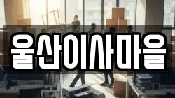 울산 남구 여천동 이사,포장이사,반포장이사,원룸이사,사무실이사,용달이사,전국이사,보관이사