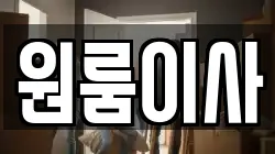 원룸이사