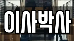 이사박사