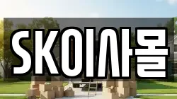 SK이사몰
