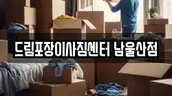 드림포장이사짐센터 남울산점