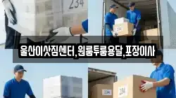 울산이삿짐센터,원룸투룸용달,포장이사