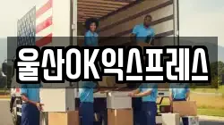 울산 남구 옥동 이사,포장이사,반포장이사,원룸이사,사무실이사,용달이사,전국이사,보관이사