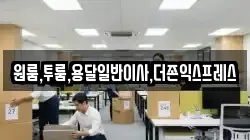 원룸,투룸,용달일반이사,더존익스프레스
