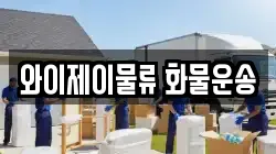 와이제이물류 화물운송