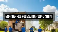 울산 남구 용연동 이사,포장이사,반포장이사,원룸이사,사무실이사,용달이사,전국이사,보관이사