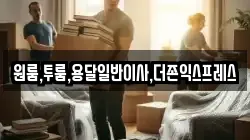 울산 남구 용잠동 이사,포장이사,반포장이사,원룸이사,사무실이사,용달이사,전국이사,보관이사