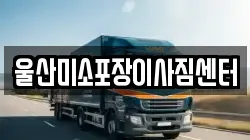울산미소포장이사짐센터
