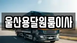 울산용달원룸이사